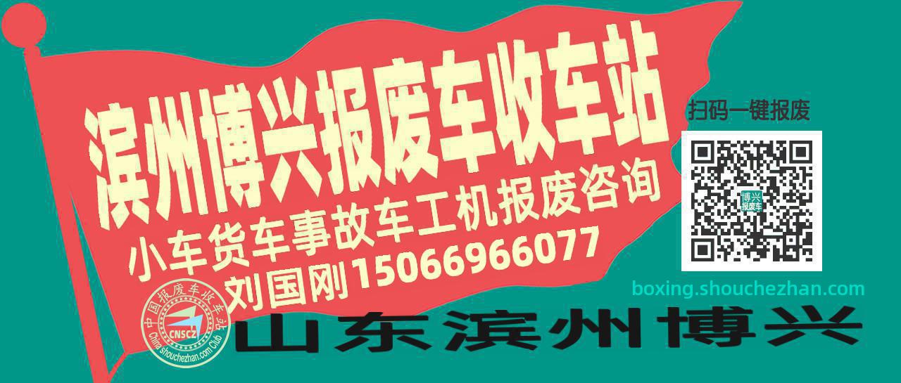 滨州博兴报废车收车站